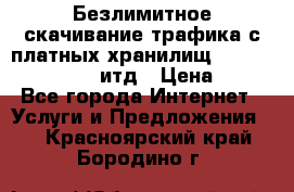 Безлимитное скачивание трафика с платных хранилищ, turbonet, upload итд › Цена ­ 1 - Все города Интернет » Услуги и Предложения   . Красноярский край,Бородино г.